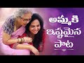 అమ్మ కి ఇష్టమైన పాట, అమ్మ కోసం | Singer Sunitha Latest Video | Upadrasta