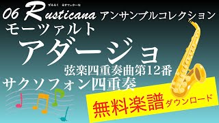 Download lagu モーツァルト：アダージョ  サクソフォン四重奏　無料楽譜ダウンロード　06 rusticanaアンサンブルコレクション　弦楽四重奏曲第12番より mp3