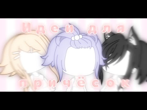🌈{50 идей причёсок для девочек}🌈 || Gacha life