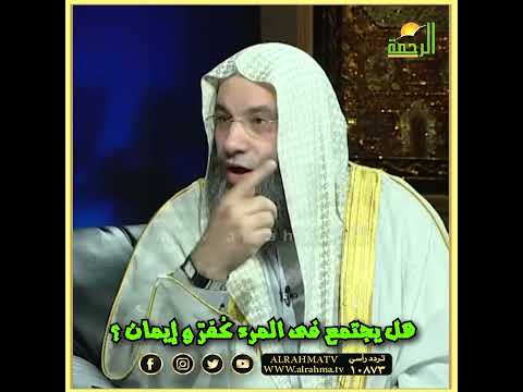 هل يجتمع فى المرء كفر وإيمان ؟ الشيخين