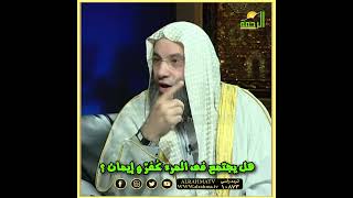 هل يجتمع فى المرء كفر وإيمان ؟ الشيخين
