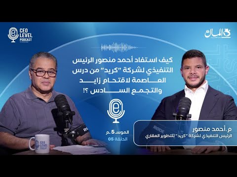 كيف استفاد أحمد منصور الرئيس التنفيذي لشركة "كريد" من درس العاصمة في زايد والتجمع السادس؟!