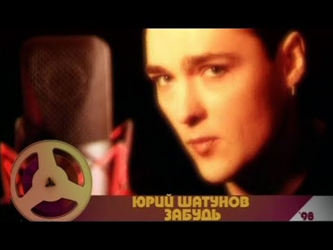Юрий Шатунов - Забудь /Official Video 2001
