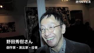 野田秀樹　ONE GREEN BOTTLE NY公演　トランク茶室「禅庵」