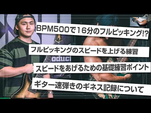 BPM500のフルピッキングってなにそれ！？国内最速の凄腕ギタリスト、JOE・Gさんにインタビュー！【GIU マガジン】その1