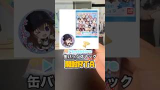 【ホロライブ】hololive缶バッジスナックRTA開封した！#ホロライブ #常闇トワ