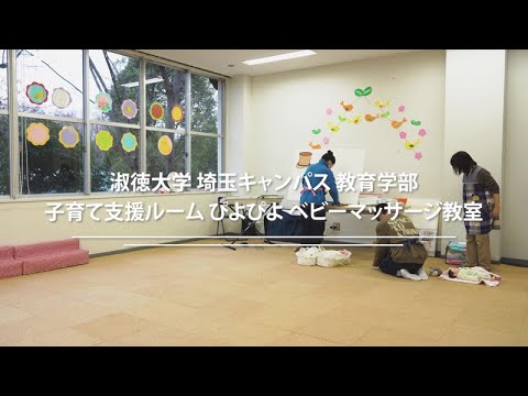 社会福祉学科 【淑徳大学】埼玉キャンパス子育て支援ルームぴよぴよベビーマッサージ教室