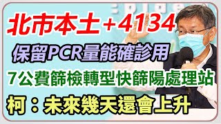 北市本土+4134　柯文哲最新防疫說明 