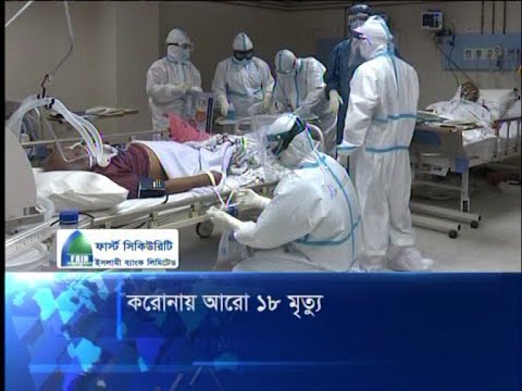 করোনায় আরো ১৮ মৃত্যু
