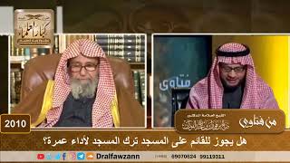 2010 - هل يجوز للقائم على المسجد ترك المسجد لأداء عمرة؟ - الشيخ صالح الفوزان image