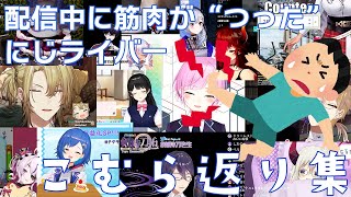 【こむら返り】配信中に筋肉がつってしまうにじさんじ＆NIJISANJI ENライバー【Vtuber切り抜き】