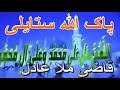 Khkuly Day Wallah Pighambar Qazi Mula Adil New Naat Pashto خکلی دے واللہ پیغمبر ز�
