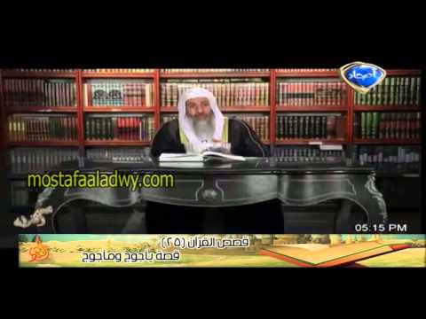  قصص القرآن 25 قصة يأجوج ومأجوج 