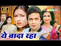 Rishi Kapoor की BEST फिल्म Yeh Vaada Raha Old Hindi Romantic Classics 4K Full Film