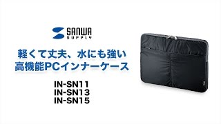 [高機能PCインナーケースの紹介]