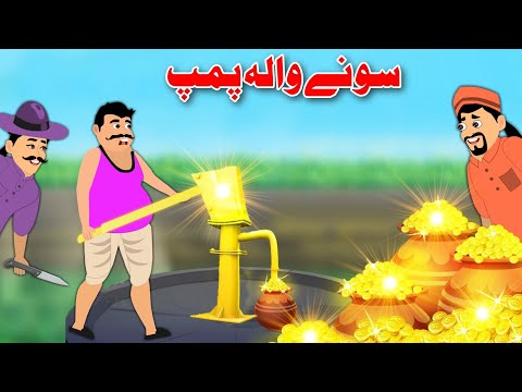 Golden Water Pump | سونے والہ پمپ | Pashto Funny Story | Khan Cartoon