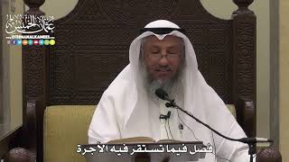 1543 - فصل فيما تستقر فيه الأجرة - عثمان الخميس