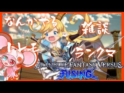 #19【GBVSR|初見歓迎】 人生初心者ほしみ、りはびる2。【グランブルーファンタジー ヴァーサス -ライジング-】: 721