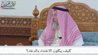 85 - كيف يكون الاعتداء بالدعاء؟ - عثمان الخميس