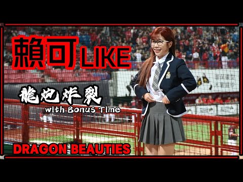 【制服美少女】23/05/09 Dragon Beauties小龍女 "賴可LIKE" (龍炮炸裂／Bonus：綁鞋帶)【學生之夜】