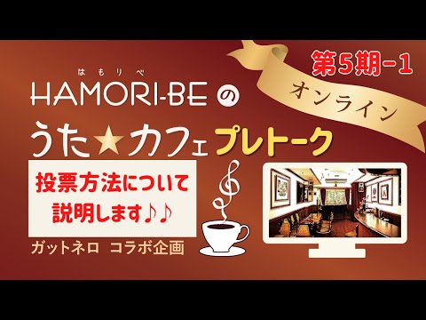 教養学科 #5-0プレトーク＿投票方法について説明します。もしかしたら、ちょろっとお歌も？【HAMORI-BEのうた☆カフェ・オンライン第5期】ガットネロさんコラボ