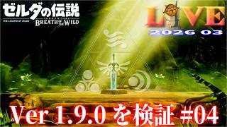 【BotW】ブレワイ_LIVE2026_Ver1.9.0#04　重要イベントを解説しつつ冒険する Switch版
