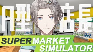 画面入り - 【Supermarket Simulator】A型店長、スーパーに襲来【甲斐田晴/にじさんじ】