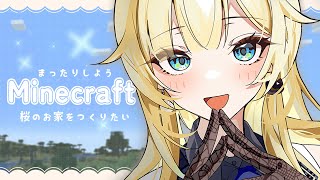 【Minecraft】桜のおうちをつくりたい【ぶいすぽっ！/ 藍沢エマ】