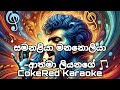 Samanaliya Manaloliya Athma Liyanage CokeRed Karaoke