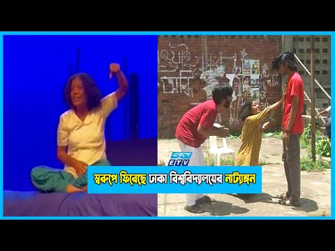 অতিমারির আড়াই বছর পর স্বরূপে ফিরেছে ঢাকা বিশ্ববিদ্যালয়ের নাট্যাঙ্গন