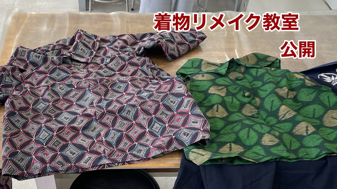 【着物リメイク教室公開】楽しいリメイク教室の作品を一挙公開/Kimono remake/ワンランク上の着物リメイク教室