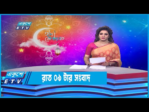 09 PM News || রাত ০৯টার সংবাদ || 03 May 2022