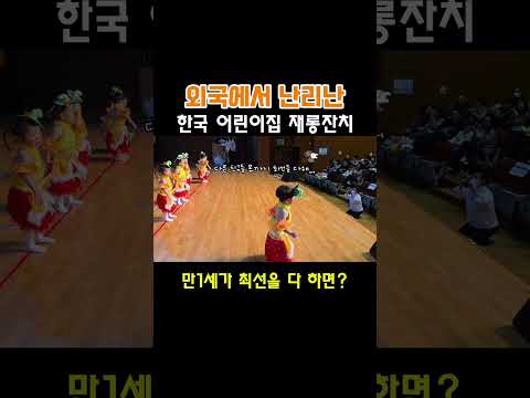 외국에서 난리난 한국 어린이집 재롱잔치 영상 #mc루피 #테무산정일우 #행사의신 #어린이집 #유치원 #발표회 #재롱잔치 #학예회
