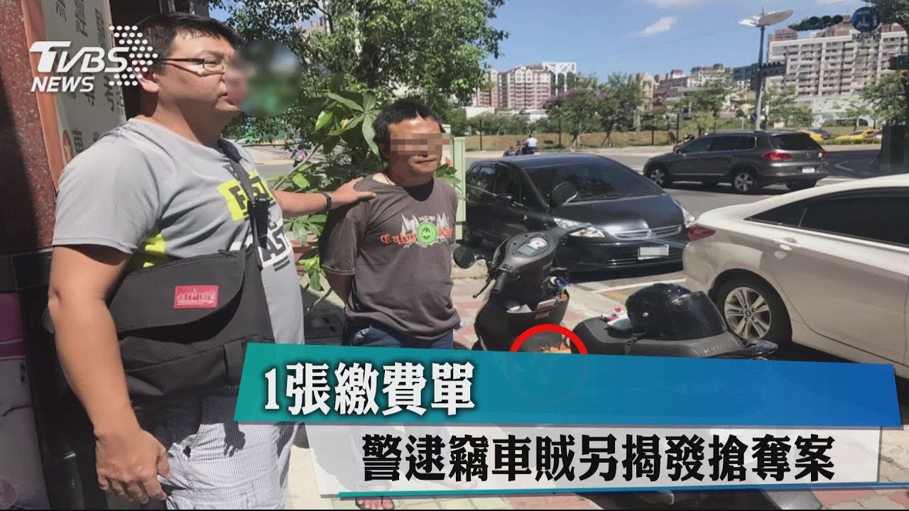 1張繳費單　警逮竊車賊另揭發搶奪案