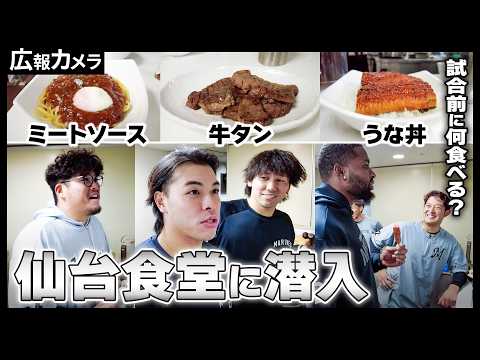 2026年、仙台での初の3連戦！今年もビジター食堂の様子を撮りました！【広報カメラ】