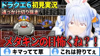 【追っかけ切り抜き】兎田ぺこらのドラゴンクエストⅥ Part29《2026/07/11》