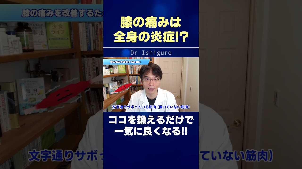 膝の痛みは全身の炎症!?ココを鍛えるだけで一気に良くなる!! #shorts