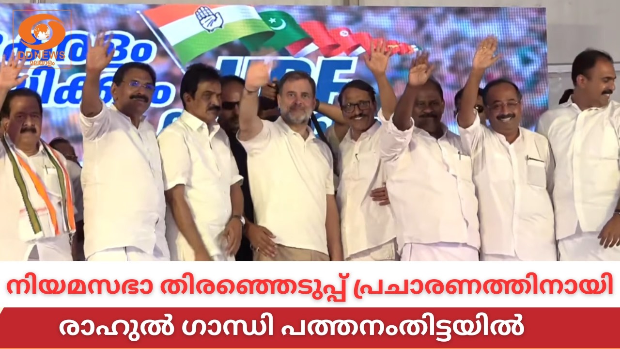 LIVE: രാഹുൽ ഗാന്ധി പത്തനംതിട്ടയിൽ | Rahul Gandhi