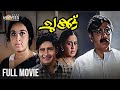 Chukku Romantic Malayalam Full Movie Madhu Sheela Adoor Bhasi Muthukulam Raghavan Pillai