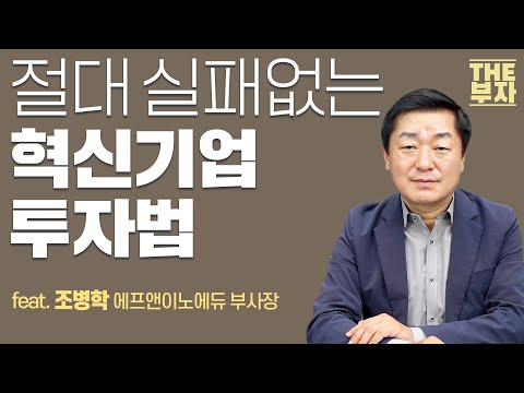 , title : ''이것' 확인 안했다가 투자 망한 이야기 | 더부자-조병학 에프앤이노에듀 부사장'