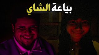 بياعة الشاي (+16)