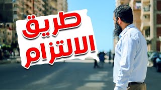 صورة اوصف لي طريق الالتزام 😉 _ آخر درس فيديو قبل الحظر _ م علاء حامد