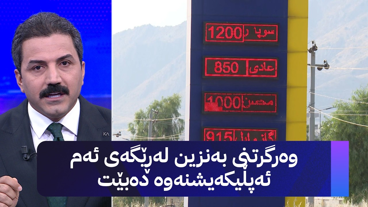 ڤیدیۆ | وەرگرتنی بەنزین لەڕێگەی ئەم ئەپڵیکەیشنەوە دەبێت