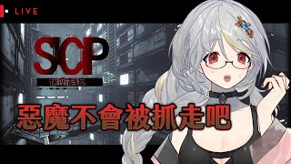 [Vtub] 落羽澄漣【SCP：秘密檔案】終於來到傳說