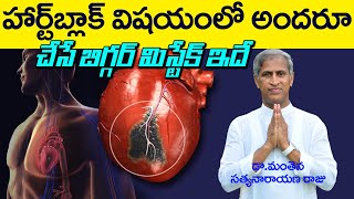 గుండె విషయంలో అందరు చేసే బిగ్ మిస్టేక్ | Heart Blocks | Dr Manthena Satyanarayana Raju Videos