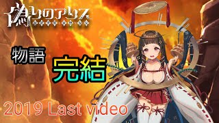 【偽アリス】ついに完結！ネタバレなんか知るか【8人目】