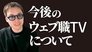 今後のウェブ職TVについて - ブログの動画投稿も続けます。