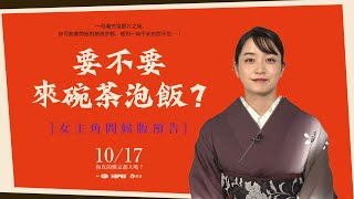 [選片] 要不要來碗茶泡飯? vs. 國寶