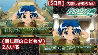 【5日目】名前しか知らない『悠久幻想曲』初見実況：（同じ顔のこどもが）2人いる