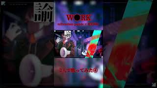- W●RK (ꉈꀧ꒒꒒ꁄꍈꍈꀧ꒦ꉈ ꉣꅔꎡꅔꁕꁄ × 椎名林檎) / カイサ × くし 歌ってみた④ #shorts